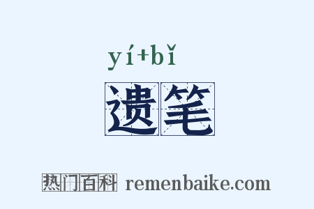 遗笔是什么意思的图片